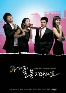 Не спрашивай о моём прошлом (2008)