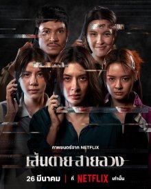 Красная линия (2026)