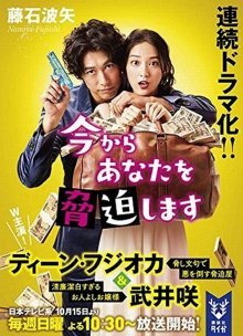 С этого момента я угрожаю вам (2017)