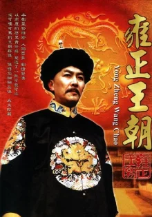 Эра “Юнчжэн” (1999)