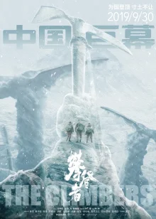 Альпинисты (2019)