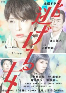 Сбежавшая женщина (2016)