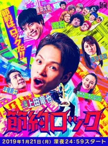 Экономный рок (2019)