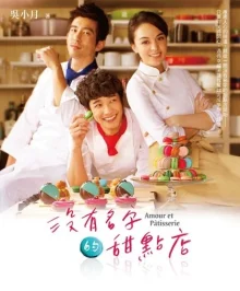 Кондитерская без имени (2013)