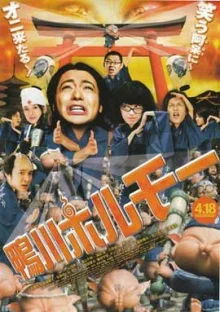 Камогафа Хорумо: Боевая лига в Киото (2009)