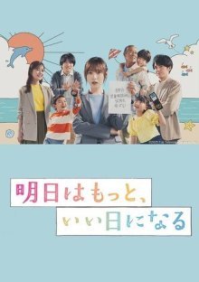 Завтра будет лучше (2025)