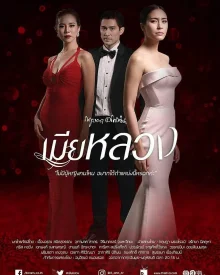 Законная жена (2017)