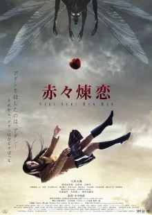 Глубокая красная любовь (2013)
