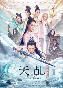Судьба белой змеи (2018)