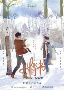 Юная любовь (2017)