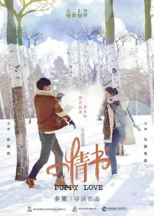 Юная любовь (2017)