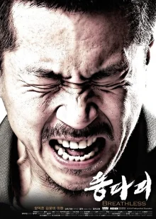 Бездыханный (2008)