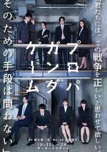 Игра в Пропаганду (2025)