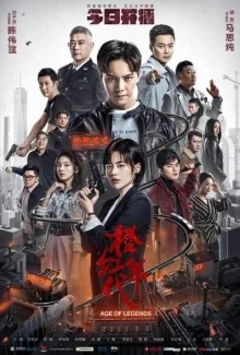 Огненные годы (2018)