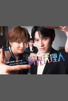 Агенты времени (2026)