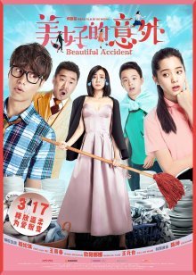 Прекрасный несчастный случай (2017)
