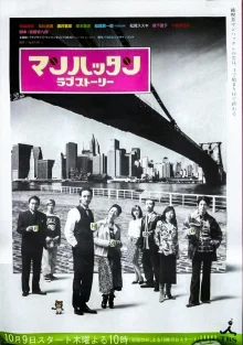 Манхэттенская любовная история (2003)