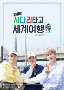 Кругосветное путешествие по лестнице EXO (2018)