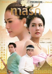 Пленники любви (2011)