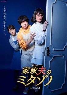 Горничная Митазоно 3 (2019)