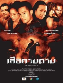 Клинок тигра (2005)