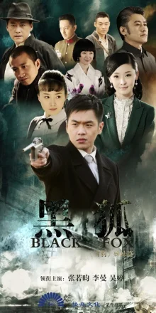 Черный лис (2011)