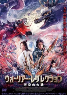 Небесный воин (2021)