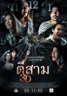 Час призраков 3D (2012)