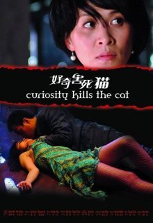 Любопытство сгубило кошку (2006)