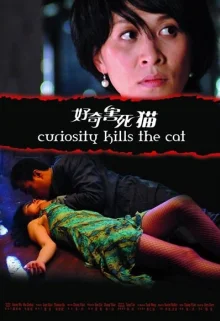Любопытство сгубило кошку (2006)