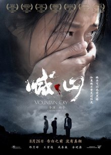 Крик в горах (2015)