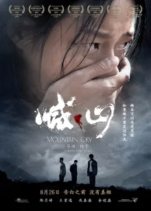 Крик в горах (2015)