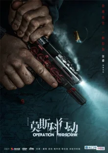 Операция "Москва" (2018)
