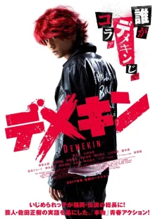 Дэмэкин (2017)
