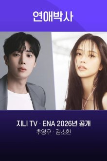 Доктор Любви (2026)