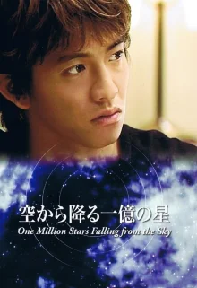 И миллион звёзд падёт с небес (2002)