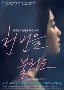 Сострадание (2014)