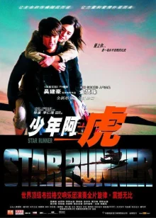 Звездный гонец (2003)