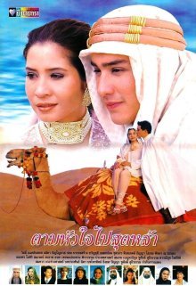 Следуй за своим сердцем (1997)