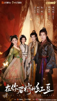 Семена алой тоски (2026)