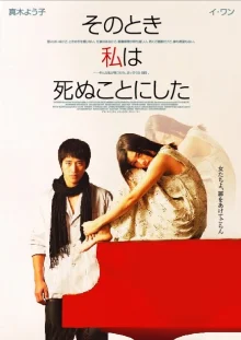Вероника решает умереть (2005)