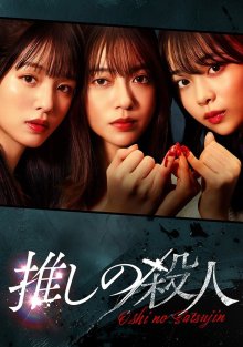 Убийство совершенное моим айдолом (2025)