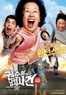 Похищение бабули Квон (2007)