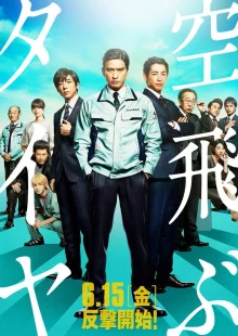 Летящее колесо (2018)
