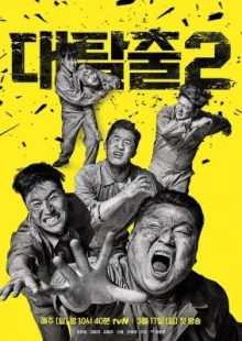 Великий Побег 2 (2019)