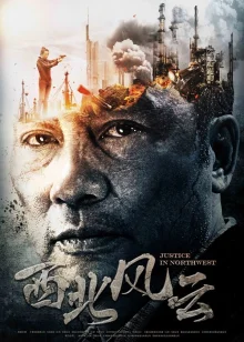 Правосудие на северо-западе (2018)