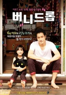 Брошенный кролик (2011)