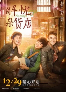 Чудеса магазина "Намия" (2017)