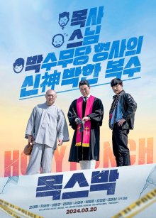 Святой удар (2024)