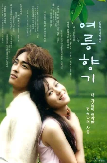 Аромат лета (2003)